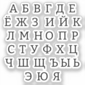 Sticker alphabet russe (Recto)
