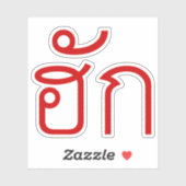 Sticker Amour / HUK ⇢ Isan Langauge Script (Feuille)