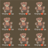 Sticker Ani Ohev(et) Shokolad - I Love Chocolate (Devant)