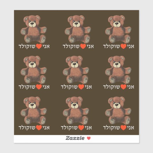 Sticker Ani Ohev(et) Shokolad - I Love Chocolate (Feuille)