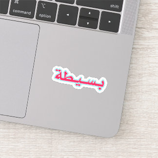 Sticker Arabe Funny Phrase no inquiétez-vous ...