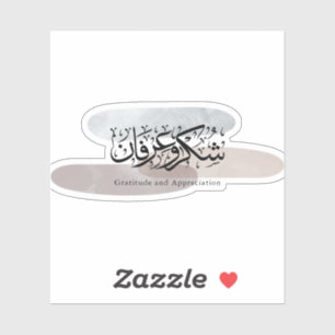 Sticker Art de calligraphie arabe de gratitude et d'appréc