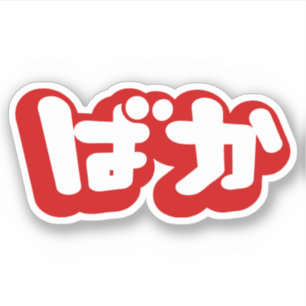 Sticker BAKA ば か ~ Folie en Hiragana japonais Script