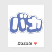 Sticker BAKA カ ~ Fool en japonais Katakana (Feuille)