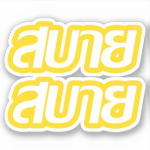 Sticker Bon ☺ de Feelin Sabai Sabai dans le ☺ de langu