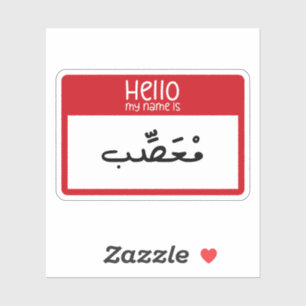 Sticker Bonjour Mon nom est en colère en arabe drôle