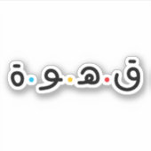 Sticker Café en typographie arabe (Devant)