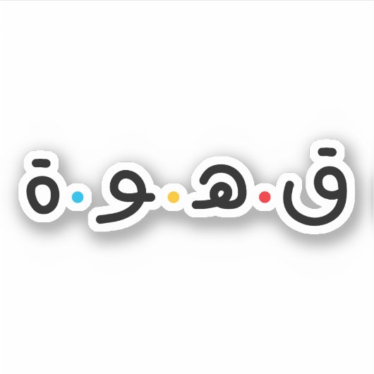 Sticker Café en typographie arabe (Devant)