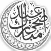 Sticker Calligraphie arabe de la lune pour l'Aïd Al Adha (Recto)