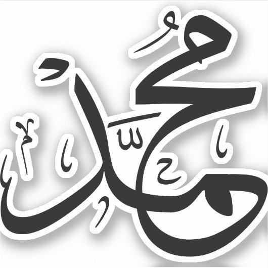 Sticker Calligraphie arabe de "Mohammed" (Devant)