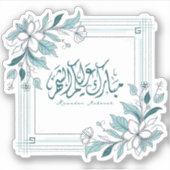Sticker Calligraphie florale moderne islamique Ramadan Mou (Devant)