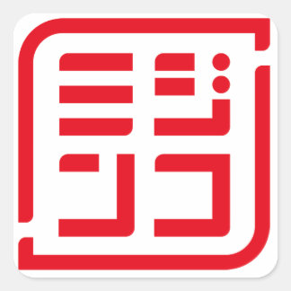 STICKER CARRÉ 「ミジンコ」ロゴ入り四角形シール