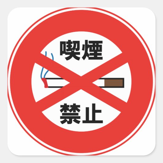 STICKER CARRÉ 喫 (Devant)