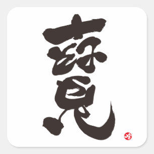 Sticker Carré 寶 traitement