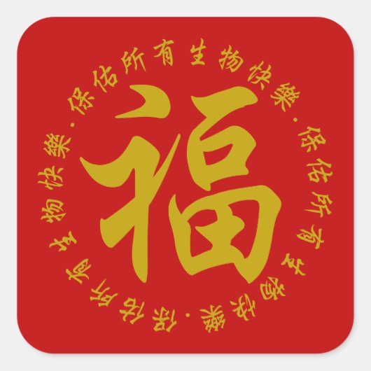 Sticker Carré 福 - Fu (Bonheur) 3 Pouces (Grand) (Devant)