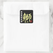 STICKER CARRÉ 積丹鰤 【積丹 余別】 神威櫓縁起鰤。 (Sac)