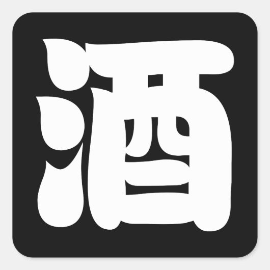 STICKER CARRÉ 酒 SAKE (Devant)