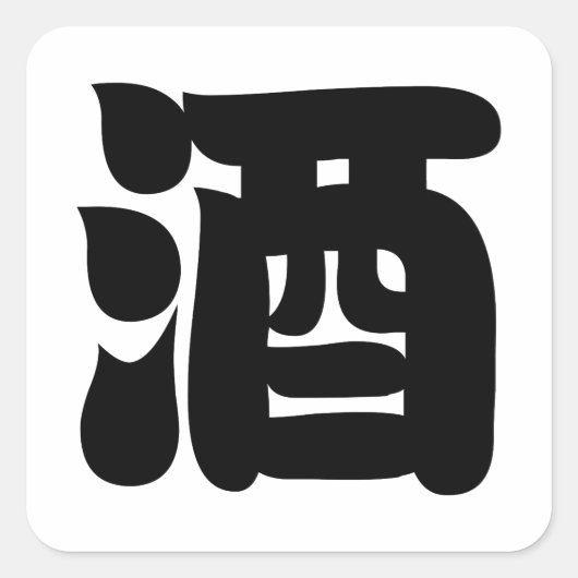 STICKER CARRÉ 酒 SAKE (Devant)