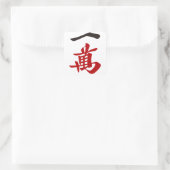 STICKER CARRÉ 麻雀牌 一萬_文字-01 (Sac)