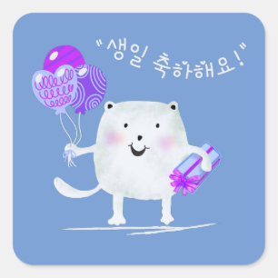 Sticker Carré 생 축 하 해 요 ! Joyeux chat d'anniversaire e