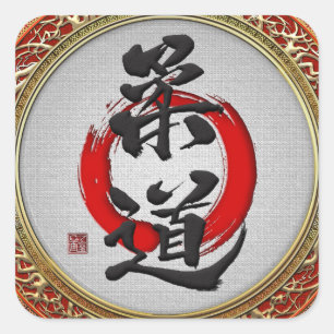 Sticker Carré [500] Calligraphie des arts martiaux japonais : Ju