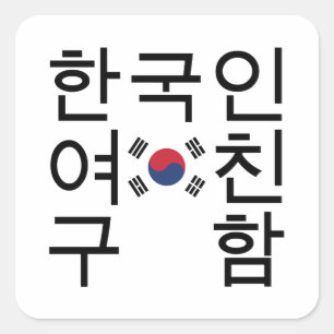 Sticker Carré A la recherche d'une petite amie coréenne 한 국 인 여