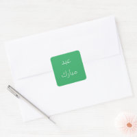 Aïd Moubarak en lettres arabes - vert mer