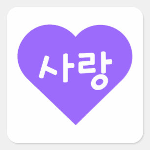 Sticker Carré amour Coréen Hangul pour l'amour dans Purple Heart