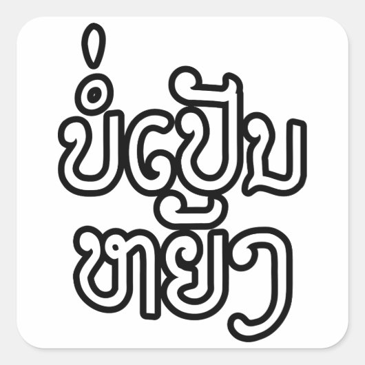 Sticker Carré Ça va ♦ Bor Pen Yang au Laos / Script laotien ♦ (Devant)