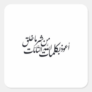 Sticker Carré Calligraphie arabe Art islamique – protection isla
