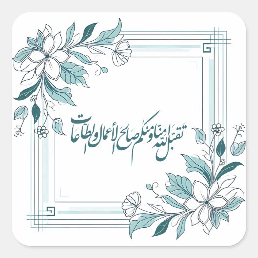 Sticker Carré Calligraphie arabe florale moderne islamique (Devant)