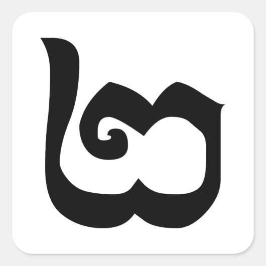 Sticker Carré Cambodgien Numéro 2 / Deux / ២ (Pi) Khmer (Devant)