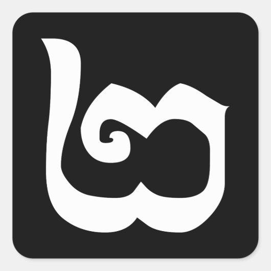 Sticker Carré Cambodgien Numéro 2 / Deux / ២ (Pi) Khmer (Devant)