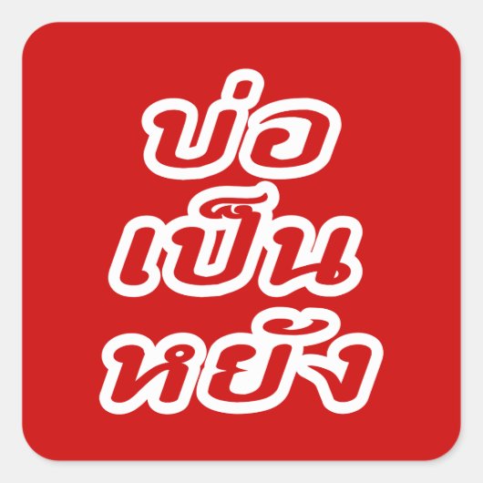 Sticker Carré C'est OK ♦ Bor Pen Yang dans le dialecte thaïlanda (Devant)