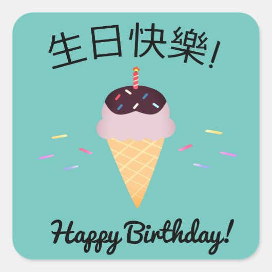 Sticker Carré Chinois "Joyeux anniversaire" Ice Cream Cone (Devant)