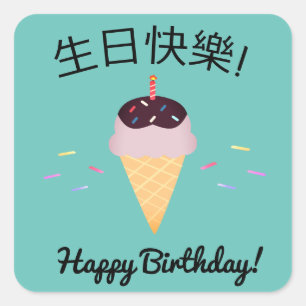 Sticker Carré Chinois "Joyeux anniversaire" Ice Cream Cone