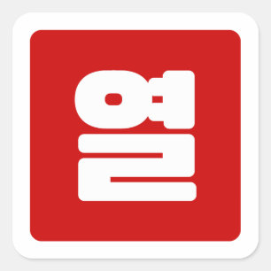 Sticker Carré Coréen Numéro 10 Dix 열