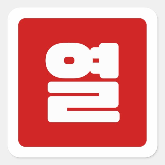 Sticker Carré Coréen Numéro 10 Dix 열 (Devant)