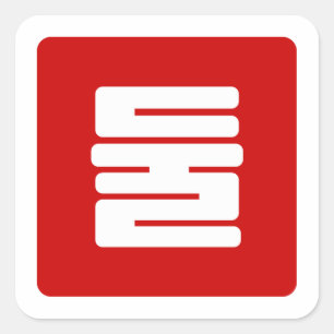 Sticker Carré Coréen Numéro 2 Deux 둘