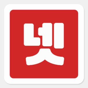 Sticker Carré Coréen Numéro 4 Quatre 넷