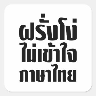 Sticker Carré Farang stupide ne comprend pas la langue
