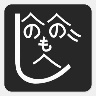 Sticker Carré Henohenomoheji へ の へ の も へ じ