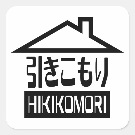 Sticker Carré Hikikomori 引 き こ も り Japonais (Devant)