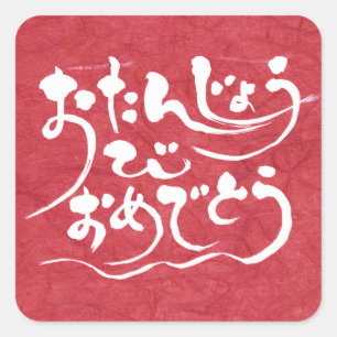 Sticker Carré [Hiragana] Joyeux anniversaire