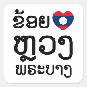 Sticker Carré I Heart (Amour) Luang Prabang, Laos Script