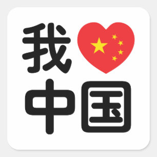 Sticker Carré I Heart [Love] Chine 我 爱 中 Chinois Hanzi