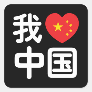 Sticker Carré I Heart [Love] Chine 我 爱 中 Chinois Hanzi
