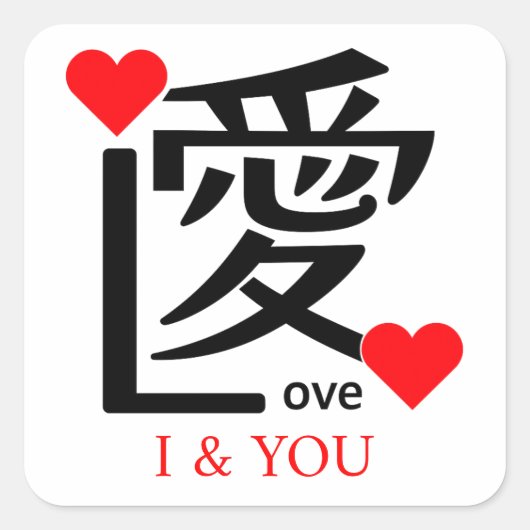 Sticker Carré I & YOU Loive / "愛"="Love" (Devant)
