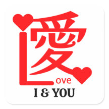 I & YOU Love ／ "愛"＝"Love"