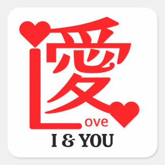 Sticker Carré I & YOU Love ／ "愛"＝"Love"